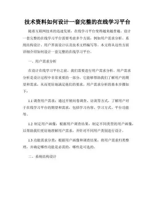 技术资料如何设计一套完整的在线学习平台