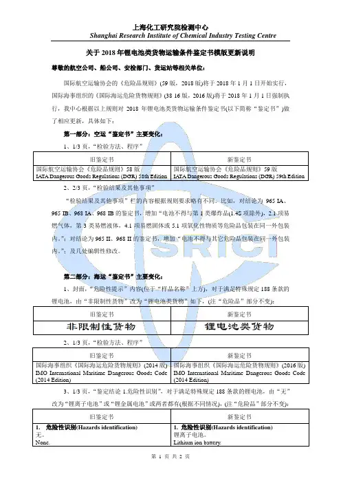 关于2018年锂电池类货物运输条件鉴定书模版更新说明