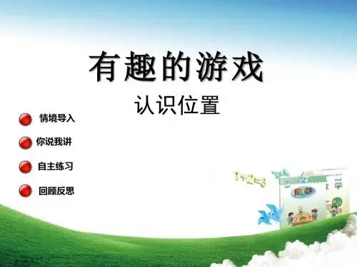 青岛版数学一上第四单元《有趣的游戏 认识位置》PPT教学课件1