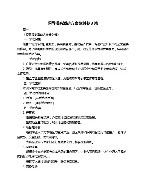 领导招商活动方案策划书3篇