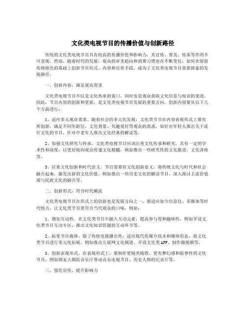 文化类电视节目的传播价值与创新路径