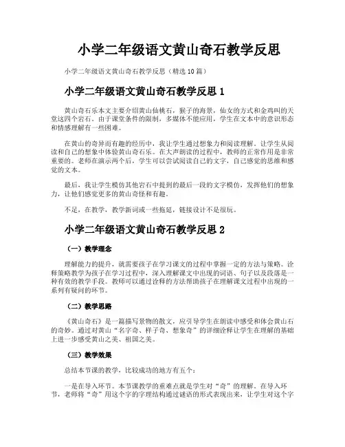 小学二年级语文黄山奇石教学反思