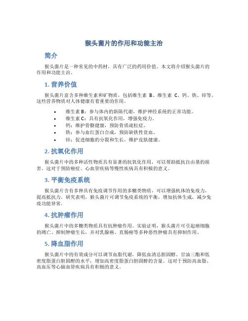 猴头菌片的作用和功能主治