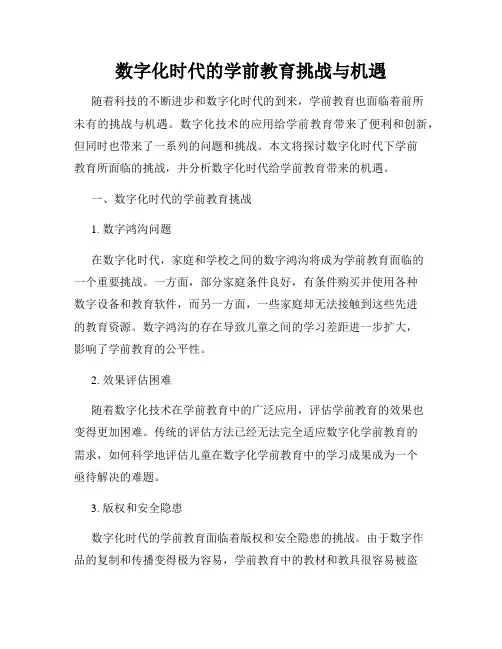 数字化时代的学前教育挑战与机遇