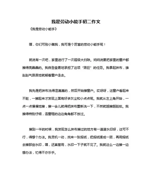 我是劳动小能手初二作文