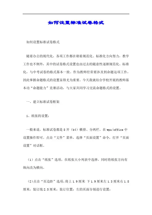 如何设置标准试卷格式.docx