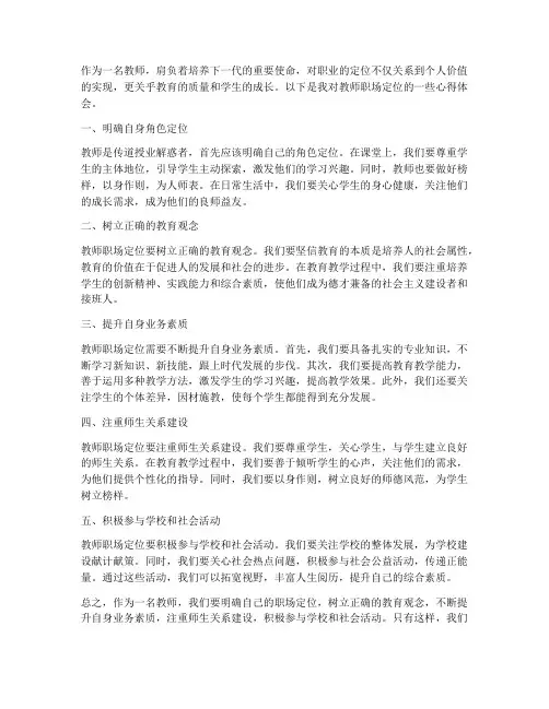 教师职场定位心得体会