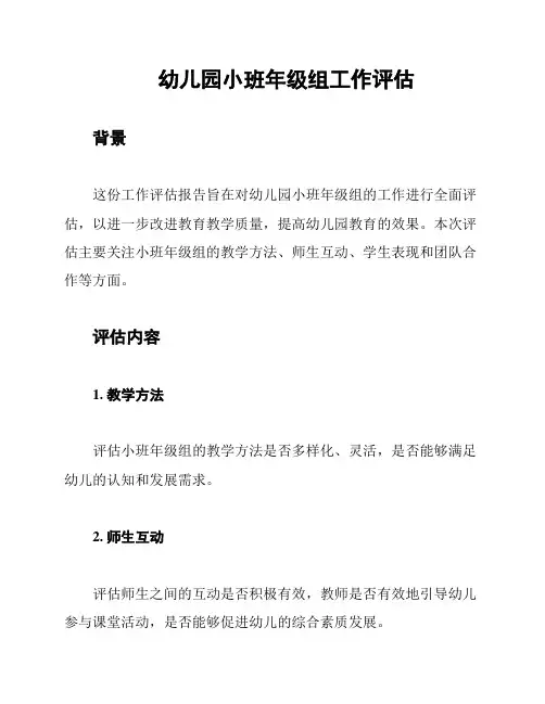 幼儿园小班年级组工作评估
