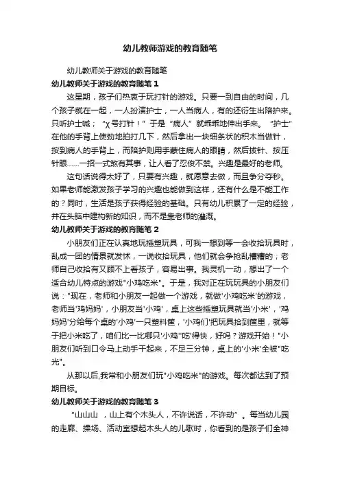 幼儿教师游戏的教育随笔