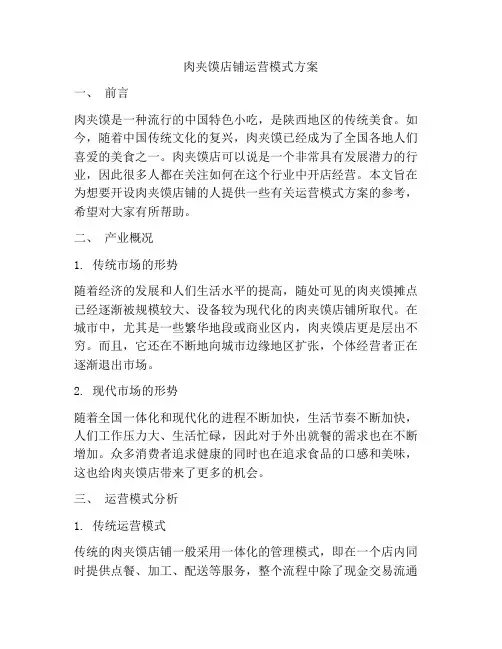 肉夹馍店铺运营模式方案