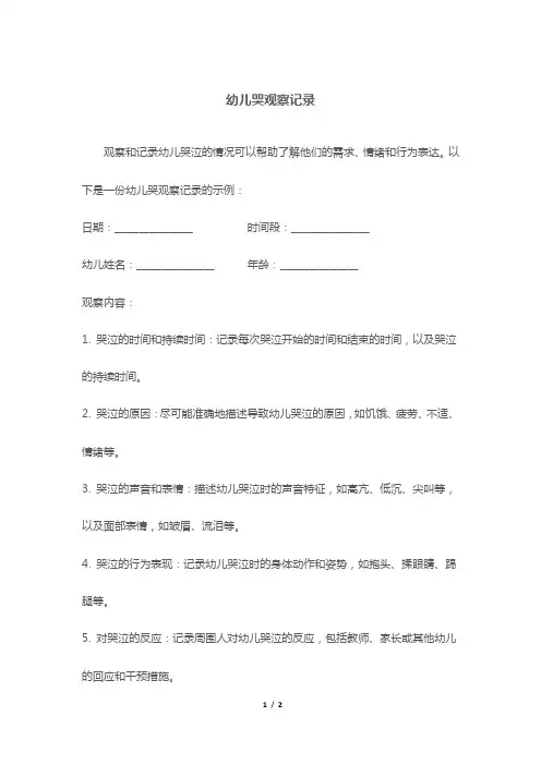 幼儿哭观察记录