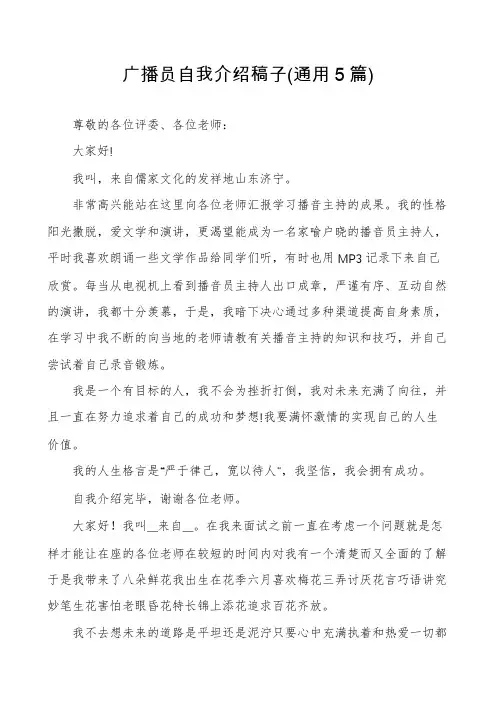 广播员自我介绍稿子(通用5篇)