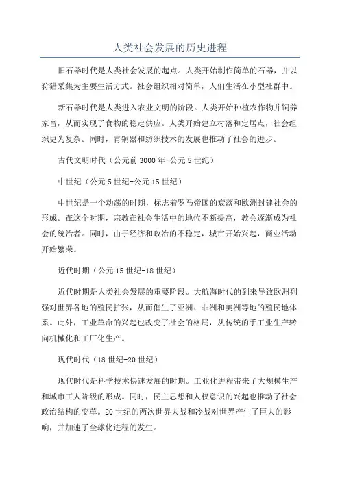 人类社会发展的历史进程