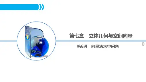 向量法求空间角(高三一轮复习)