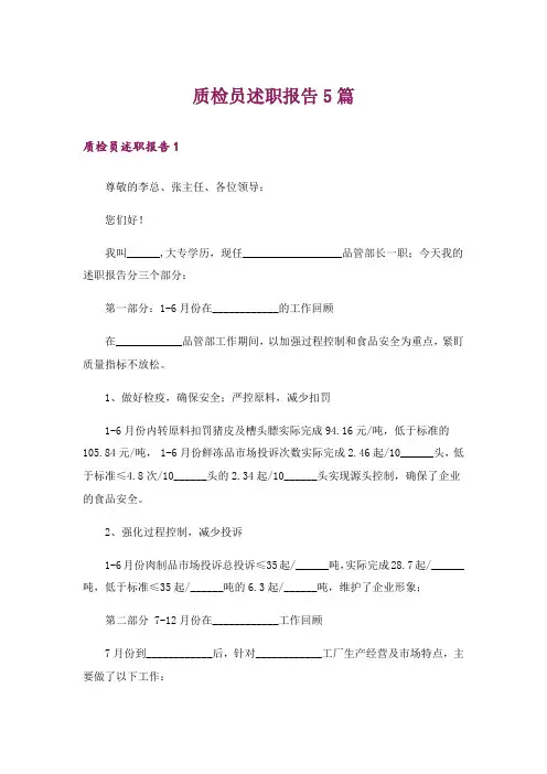 质检员述职报告5篇