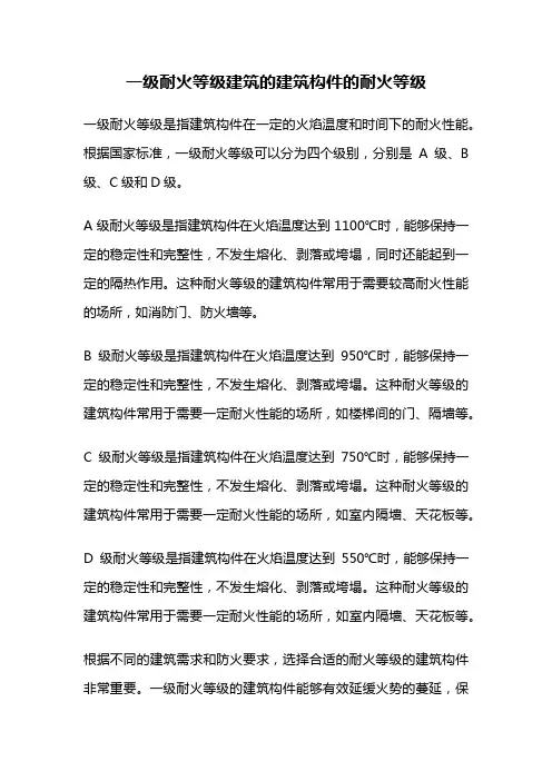 一级耐火等级建筑的建筑构件的耐火等级