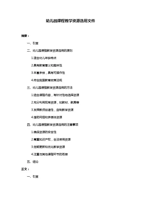 幼儿园课程教学资源选用文件