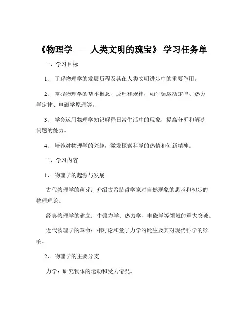 《物理学——人类文明的瑰宝》 学习任务单
