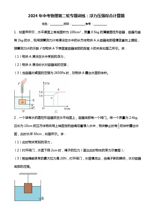 2024年中考物理第二轮专题训练：浮力压强综合计算题(附答案)