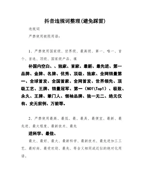 抖音违规词整理(避免踩雷)