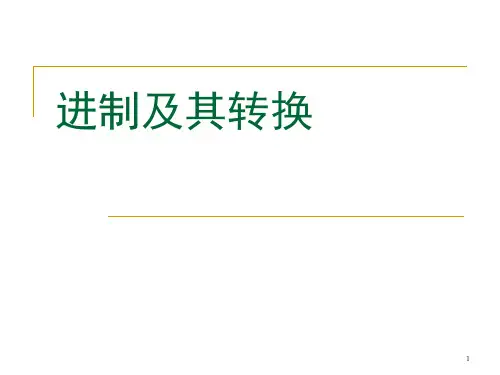 信息技术进制及转换ppt课件