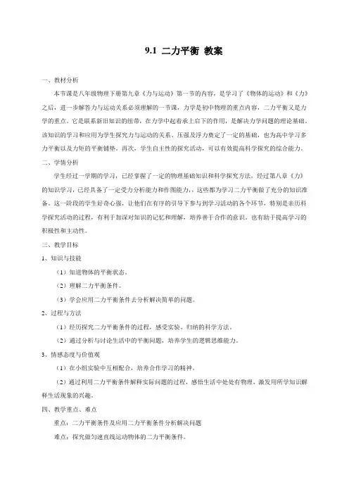 新苏科版八年级物理下册9.1二力平衡 教案