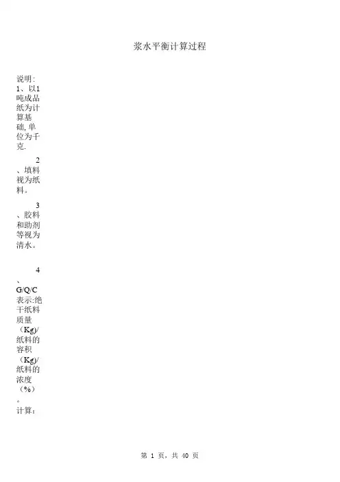 浆水平衡计算过程
