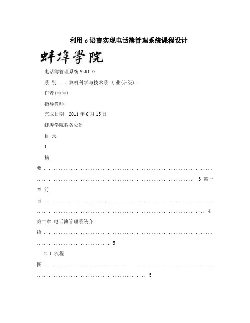 利用c语言实现电话簿管理系统课程设计