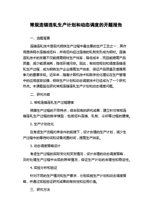 常规连铸连轧生产计划和动态调度的开题报告