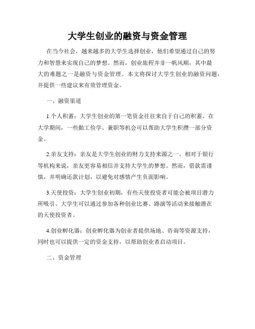 大学生创业的融资与资金管理