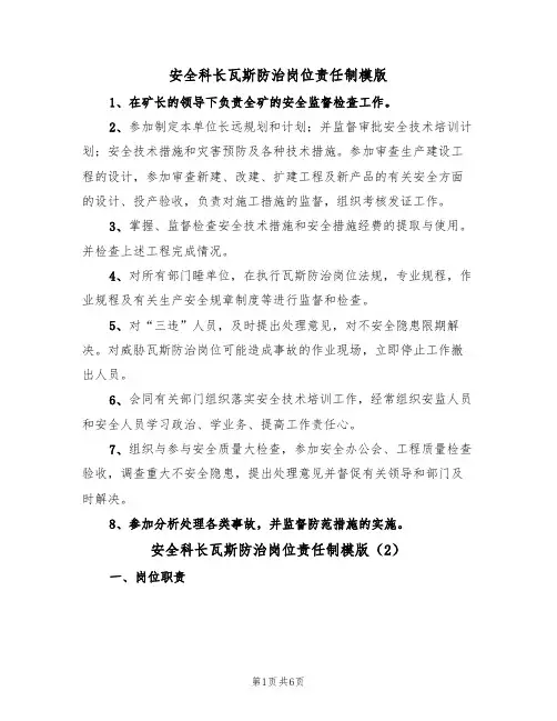 安全科长瓦斯防治岗位责任制模版(3篇)