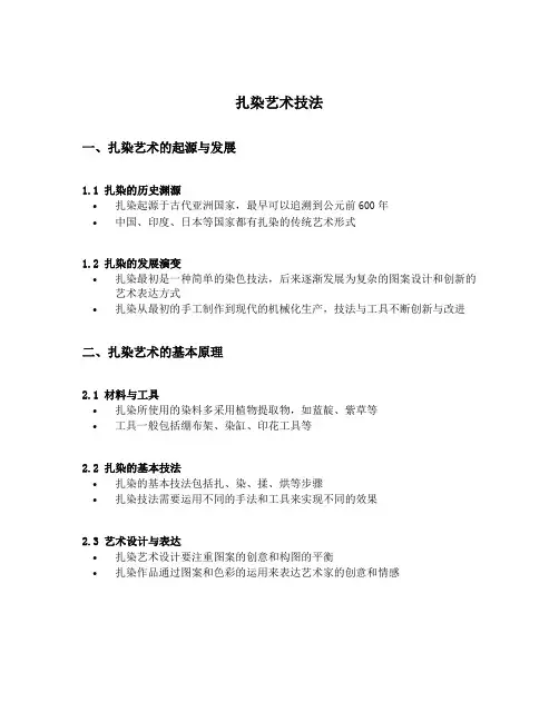 扎染艺术技法