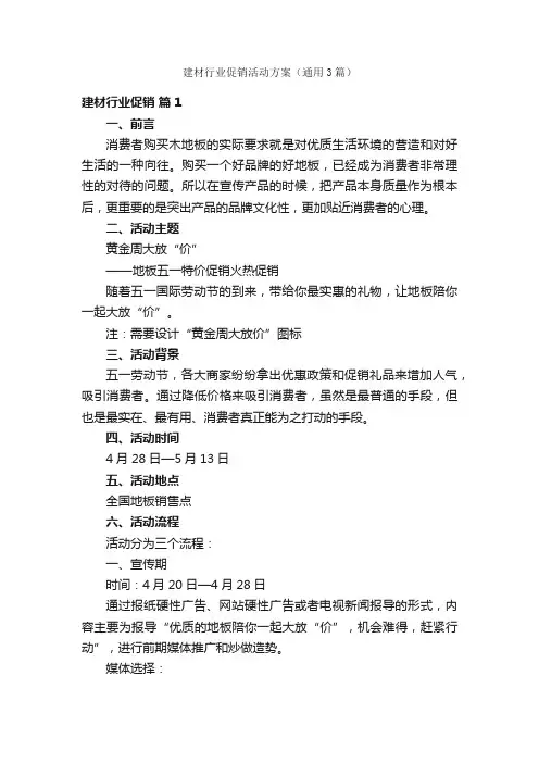 建材行业促销活动方案（通用3篇）