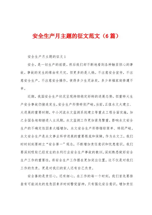 安全生产月主题的征文范文(6篇)