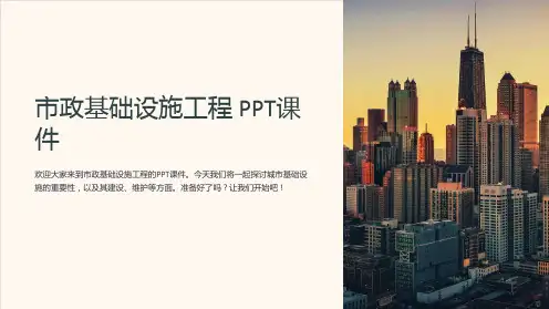 《市政基础设施工程》课件