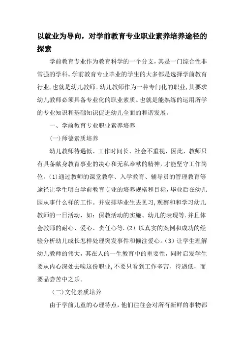以就业为导向对学前教育专业职业素养培养途径的探索教育文档