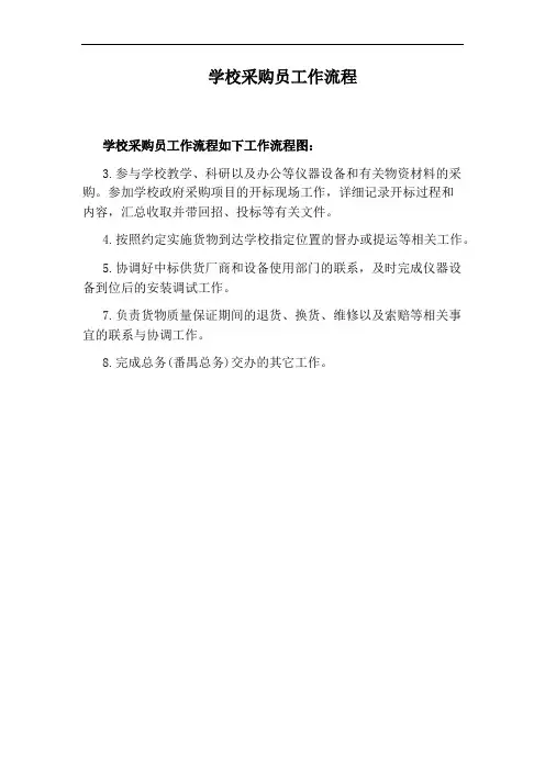 学校采购员工作流程