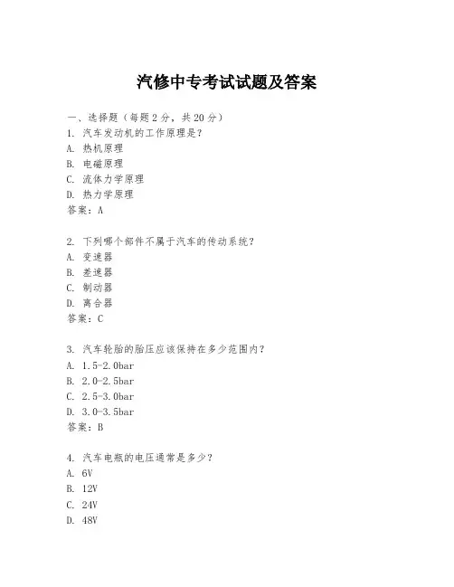 汽修中专考试试题及答案