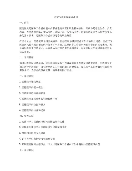 科室医德医风学习计划