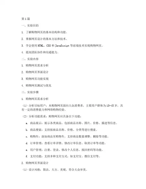 购物网页实验报告(3篇)