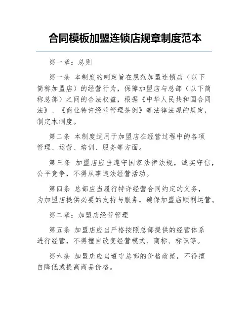 合同模板加盟连锁店规章制度范本