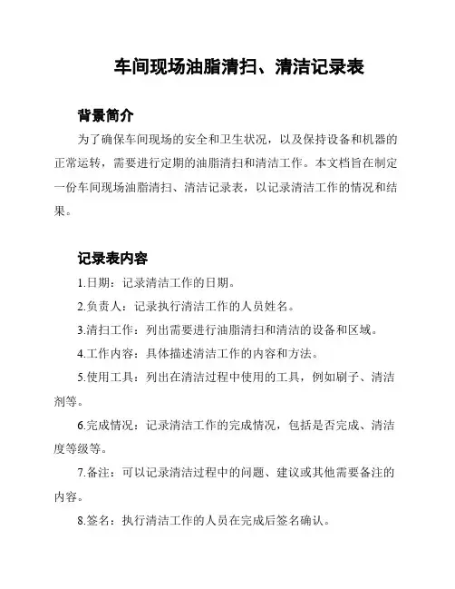车间现场油脂清扫、清洁记录表