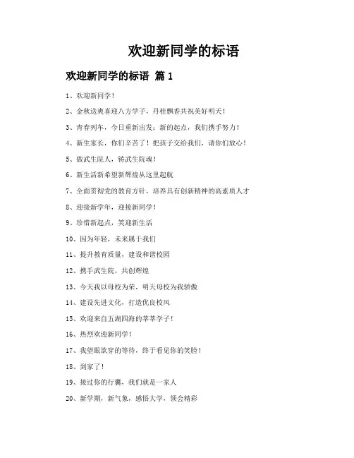 欢迎新同学的标语