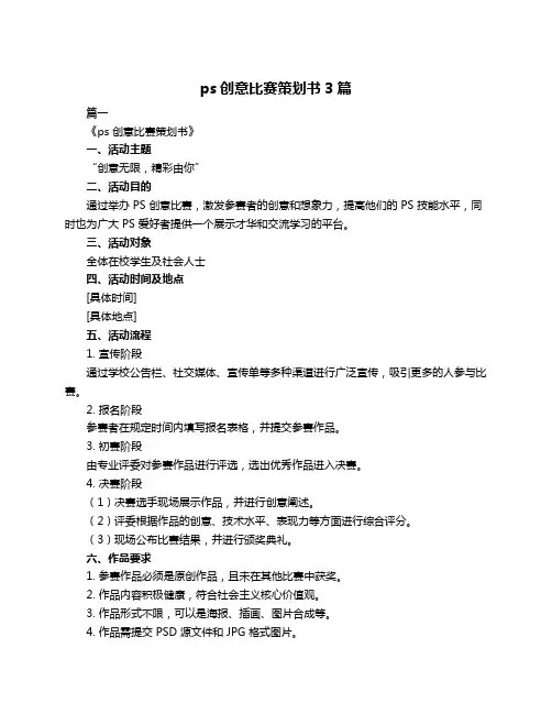 ps创意比赛策划书3篇