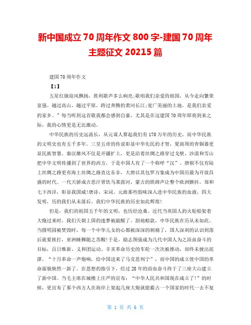 新中国成立70周年作文800字-建国70周年主题征文20215篇