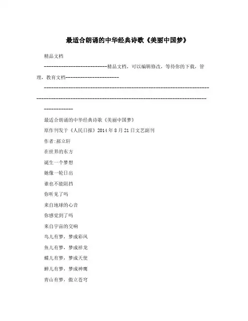 最适合朗诵的中华经典诗歌《美丽中国梦》