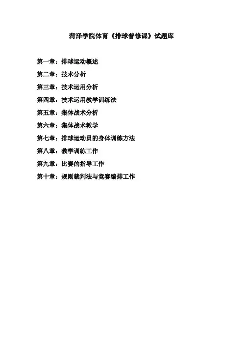 菏泽学院体育系排球普修课试题库