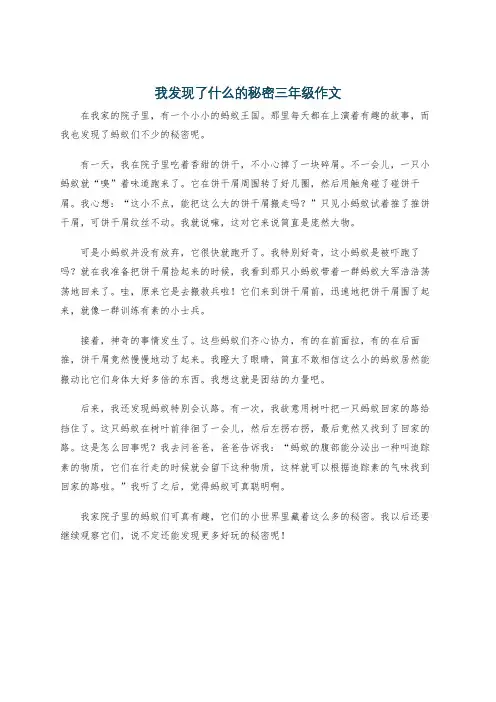 我发现了什么的秘密三年级作文