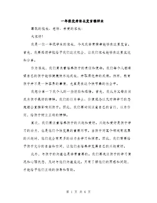 一年级优秀家长发言稿样本(四篇)