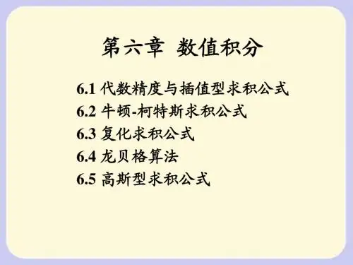 第六章 数值积分